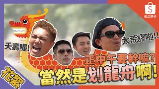 【大明星週記】大中午就是要來划龍舟啦🔥 蝦皮直播ft. 黃鴻升、關韶文|肯納、班傑