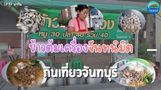 ข้าวต้มเครื่องจันทนิมิต จันทบุรี | กินเที่ยวจันทบุรี Ep.47 | CTV จันทบุรี