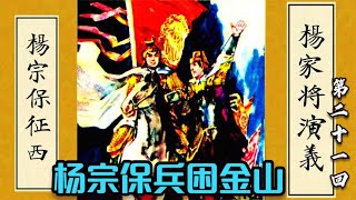 楊家將演義第20回：四大文武名臣去世西夏伐宋，楊宗保出兵抵敵兵困金山杨家将演义第20回：四大文武名臣去世西夏伐宋，杨宗保出兵抵敌兵困金山