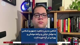 شاهین مدرس: ماهیت جمهوری اسلامی به عوامل نیابتی و برنامه موشکی و  پهپادی آن گره خورده است