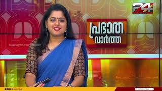 പ്രഭാത വാർത്തകൾ | Morning News | 16 October 2024 | Smitha Haridas | 24 NEWS