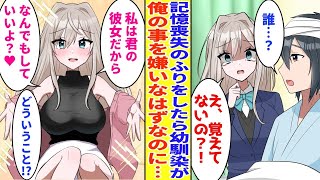 【漫画】事故に合い幼馴染美少女に記憶喪失のふりをした。すると避けていた俺をなぜか彼氏と主張して… 美女「キミの彼女だから、なんでもするよ？♡」俺「なんで⁉胸キュン漫画】【恋愛漫画】