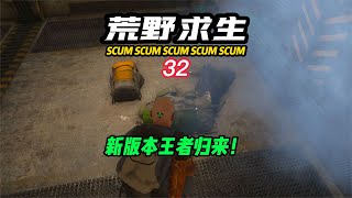 SCUM荒野求生-32 新版本王者歸來！ #C維游戲解說 #搞笑 #游戲 #official server #官方服務器