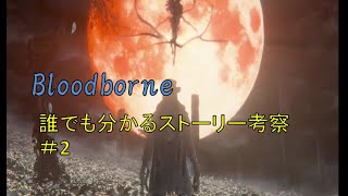 誰でもわかるbloodborneストーリー紹介・考察「なぜ人が獣になるのか」