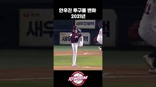 안우진 투구폼 변화 [2018~2023] #kbo #키움히어로즈