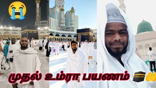 🤲முதல் உம்ரா பயணம் 🕋😭|#yasar#ysmisbahi#islam#makkah