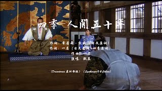 四季-人间五十年-电影版-演唱：默辰（词：幸若舞（敦盛） 一名 曲：一名）