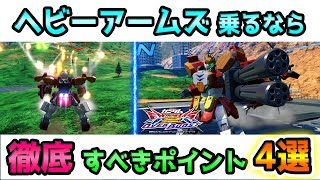 【オバブ】毎試合与ダメ1300超え！？　攻撃と回避を高次元で両立できる神機体、ヘビアの使い方を徹底解説！！【GGGP公式実況者が解説】【ガンダムヘビーアームズ改視点】【EXVS2OB】