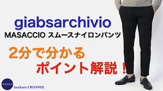 giabsarchivio MASACCIO スムースナイロン NEW シャカヌメ リラックスパンツ 2分で分かる ポイント解説！