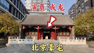 功夫明星成龙北京的豪宅，大门里面的四合院什么样？