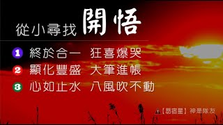 【昴宿星】從小尋找開悟    1終於合一  狂喜爆哭  2顯化豐盛  大筆進帳   3心如止水  八風吹不動  💝 一堂40元  /  吃到飽專案報名 ❤ 昴宿星光之使者與傳訊者蘇宏生，一起為您服務。