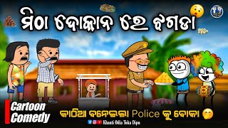 Police କୁ ବକରା ବାନେଇଲା କାଠିଆ 🤣 / Khanti Odia Toka Dipu / Kathia Comedy / Odia Cartoon Comedy