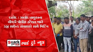 દાહોદ : ઝાલોદ તાલુકાના લીમડી પોલીસ સ્ટેશન ખાતે DJ  સાઉન્ડ સંચાલકોસાથે મિટિંગ 2023 | Spark Today News