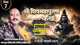 Day - 07 | श्री शिव महापुराण कथा | पूज्य पण्डित प्रदीप जी मिश्रा | राजनाँदगाँव, छत्तीसगढ़ #live #om