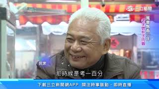 純手工！萬華飄香70年　手工肉圓用料講究｜台灣亮起來｜三立新聞台