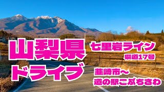 【車載動画2025年】ドライブ_山梨県（韮崎市〜道の駅こぶちさわ）_七里岩ライン（県道17号）_4K