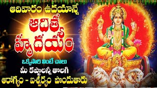 LIVE : ఆదిత్య హృదయం స్తోత్రం | Sunday Special Songs | Aditya Hrudayam Stotram