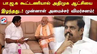 பா.ஜ.க கூட்டணியால் அதிமுக ஆட்சியை இழந்தது முன்னாள் அமைச்சர் விமர்சனம்! | BJP ADMK alliance | ADMK