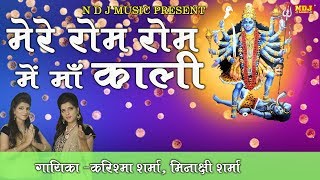 मेरे रोम रोम में माँ काली # Krishama Sharma , Minakshi Sharma # Latest Bhajan Song 2017 # NDJ Music