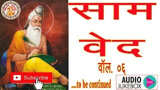 सामवेद की सम्पूर्ण जानकारी (हिंदी) || Sam Ved In Hindi Vol. 06 || हिंदी में साम वेद || Veda Chanting