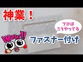 【まるで神業！？】こんな付け方見たことない！～ファスナーポケット～プロはこうやってる