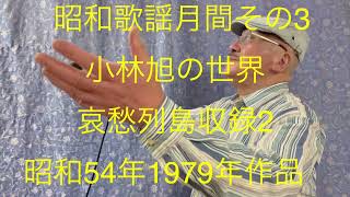 仙台ミュージカルアカデミー　地主幹夫　昭和歌謡月間その3   小林旭の世界   哀愁列島収録2    昭和54年1979年作品