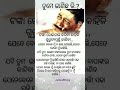 ତୁମେ ଜାଣିଛ କି shortodiaquote shortvideo motivation status viralreels trending shorts odia