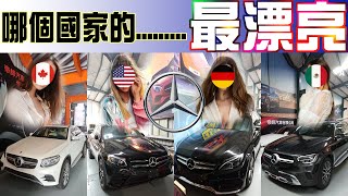 美國、德國、加拿大、墨西哥，您猜那一國的BENZ車最漂亮？