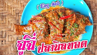 Ep.264 ฉู่ฉี่ปลานิลทอด โคตรอร่อย | ทำง่ายอร่อยด้วย | thaifood | เมนูง่ายๆ | ลูกถ่ายแม่ทำ byนายทราย