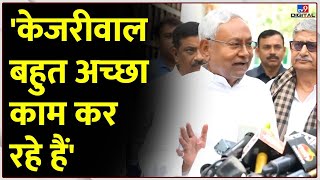 AAP Breaking:'केजरीवाल बहुत अच्छा काम कर रहे हैं' । Nitish Kumar | PM Modi | AAP |#TV9D