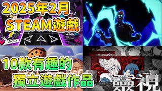 【Steam遊戲資訊】2025年2月 10款有趣的獨立遊戲作品 【奈我 NaiWo】