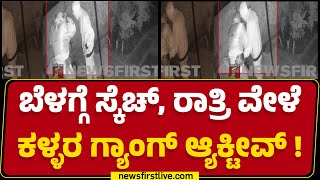 Chikkamagaluru : ಕಾಫಿನಾಡಿಗೂ ಎಂಟ್ರಿ ಕೊಟ್ಟ ಮುಸುಕುಧಾರಿ ಗ್ಯಾಂಗ್​​ ! | Hiremagalur | @newsfirstkannada