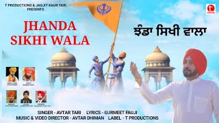 Jhanda Sikhi Wala ( ਝੰਡਾ ਸਿੱਖੀ ਵਾਲਾ )Avtar Tari //Avtar Dhiman #trendingsongs2024 //T productions