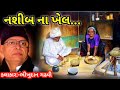 નશીબ ના ખેલ ભીખુદાન ગઢવી nashib na lekh bhikhudan gadhvi bhikhudan gadhvi lok katha gujarati