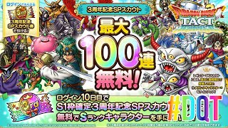 ３周年記念SPスカウト90連 　【実況なし】　ドラゴンクエストタクト