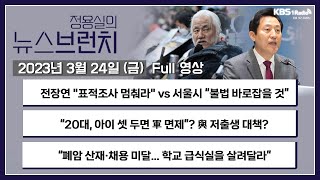 [뉴스브런치][풀영상] 전장연, 두달 만에 출근길 지하철 탑승 시위 재개 + “20대, 아이 셋 두면 軍 면제”?… 與 저출생 대책 ‘싸늘’ㅣKBS 230324 방송