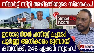 സ്മാർട്ട്‌ സിറ്റി: പൂർണ്ണ അധികാരം ദുബായ് കമ്പനിക്ക്, 246 ഏക്കർ സ്വാഹ! കോടികളുടെ അഴിമതി | Smart City