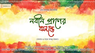 Nabin Praner Bosonte | নবীন প্রাণের বসন্তে | Celebration of Spring | Bosonto Utsab | Naba Robi Kiron