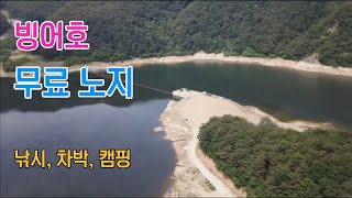 인제 빙어호 무료노지 2군데 / 캠핑,차박,낚시, 물멍