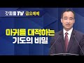 마귀를 대적하는 기도의 비밀 : 너는 부르짖으라 시리즈 70 - 박한수 목사 금요예배 설교 제자광성교회 : 갓피플TV [공식제휴]