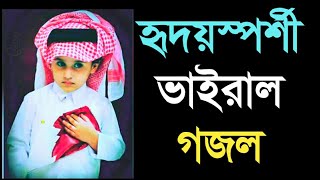 বাংলা নতুন গজল || ফাহাদ ও আব্দুল্লাহ বাইজিদ এর কণ্ঠে ভাইরাল গজল || New Bangla Gozol 2021 ||