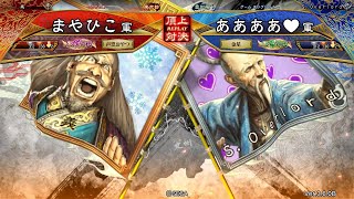 三国志大戦 頂上対決【2021/08/15】まやひこ VS ああああ♥