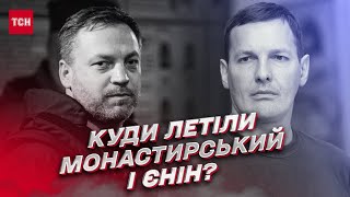 ⚡ КЛИМЕНКО: Монастирський і Єнін летіли на фронт! Чому впав гвинтокрил у Броварах?