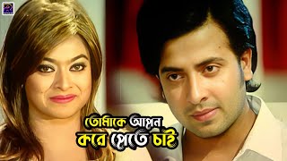 তোমাকে আপন করে পেতে চাই | Bangla Movie Scene | Shakib Khan | Sahara | Misa Sawdagar | Probir Mitro