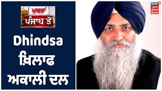 Dhindsa ਦੇ ਖ਼ਿਲਾਫ ਹੋਇਆ ਅਕਾਲੀ ਦਲ