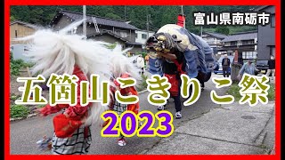 【散策物語】五箇山こきりこ祭 2023と獅子舞を撮ってきたyo　～富山県南砺市～