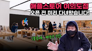 반가운데.. 괜히 저만 짜증나는건가요? | 2호점 애플스토어 여의도 미리 다녀왔습니다! (ft 지방러의 서러움)