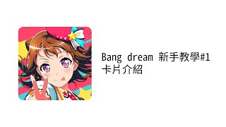 Bang dream 新手教學#1 卡片介紹