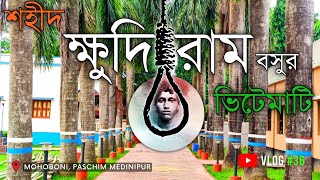 শহীদ ক্ষুদিরাম বসুর ভিটে মাটি || Birthplace Of Khudiram Bose : মোহবনী গ্রাম || Who is Khudiram Bose?