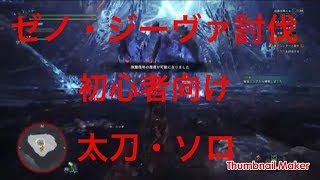 （MHW）初心者向けゼノ・ジーヴァ討伐　太刀・ソロ